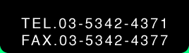 TEL.03-5342-4371 FAX.03-5342-4377